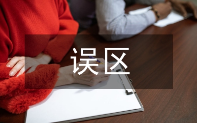 誤區(qū)