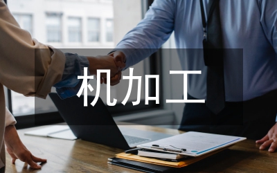 加工