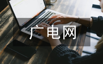 廣電學(xué)習(xí)實(shí)踐活動(dòng)講話(huà)