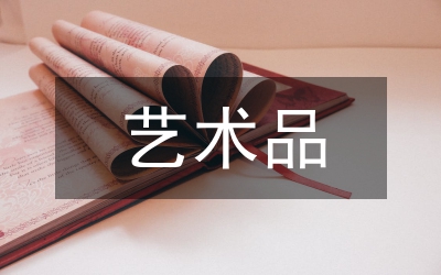 新維度藝術(shù)品文創(chuàng)設(shè)計(jì)研究