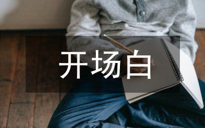 答辯開場白