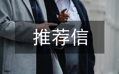 推薦信參考十則