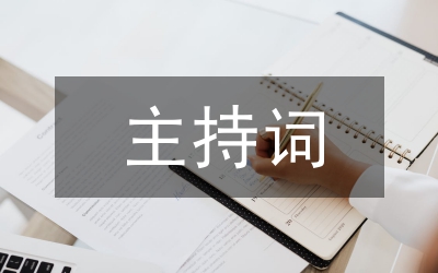 先進性教育聯(lián)歡會主持詞