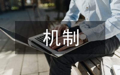 關(guān)于區(qū)生態(tài)保護(hù)補償機制研究