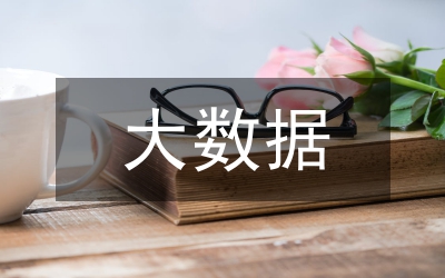 大數(shù)據(jù)分析教學質(zhì)量評價研究