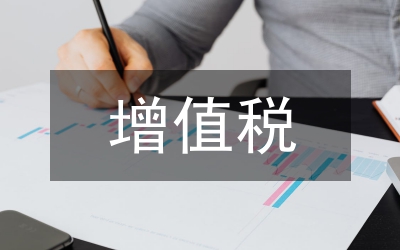 增值稅改革