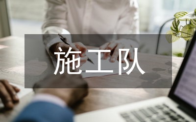 施工隊管理