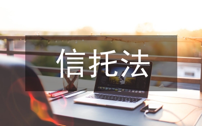 信托受益權(quán)應(yīng)用論文