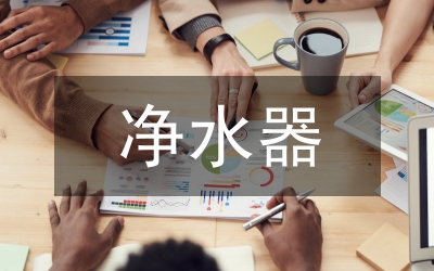 家用凈水設(shè)備市場營銷分析