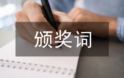 頒獎