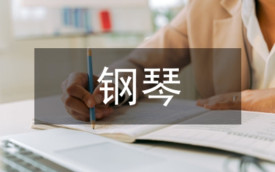 鋼琴音色特點