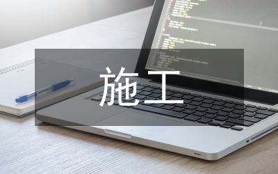 施工企業(yè)施工成本控制論文