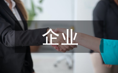 企業(yè)應收賬款現狀