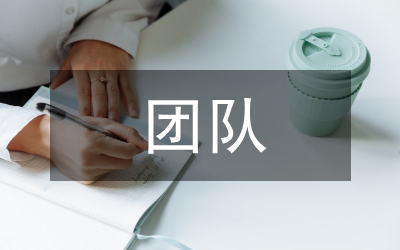 紀(jì)檢監(jiān)察團(tuán)隊(duì)幫扶工作匯報(bào)