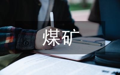 煤礦技術論文