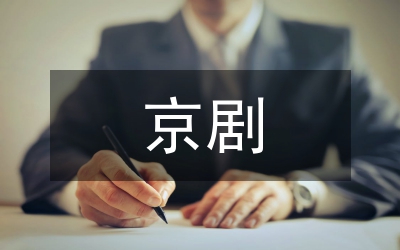 京劇老生各流派藝術(shù)風(fēng)格特點(diǎn)分析
