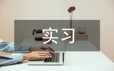 實習情況問卷調(diào)查中醫(yī)學(xué)論文