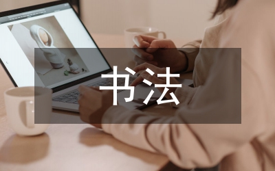 書法在小學(xué)語文教學(xué)中的價(jià)值