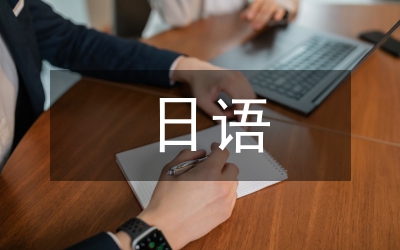 日語(yǔ)學(xué)習(xí)報(bào)告