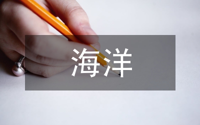 海洋經(jīng)濟(jì)與海洋環(huán)境保護(hù)論文