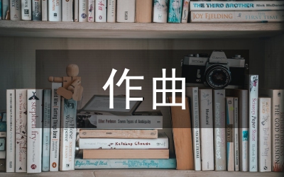 作曲教學探究論文