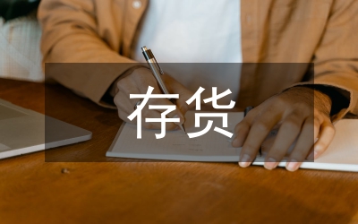 實(shí)物類存貨評(píng)估論文