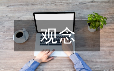 忠孝觀念論文