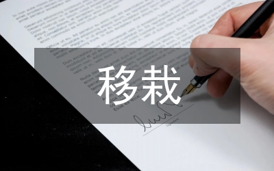 綠化苗木移栽技術(shù)分析論文