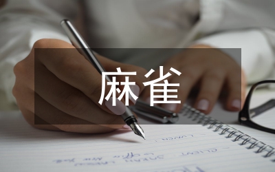 “麻雀學(xué)校”管理分析