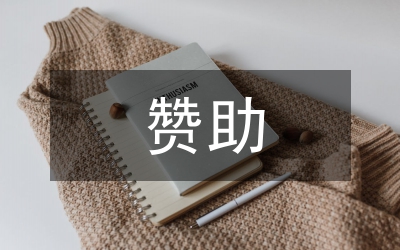 商務(wù)活動贊助會禮儀(4)
