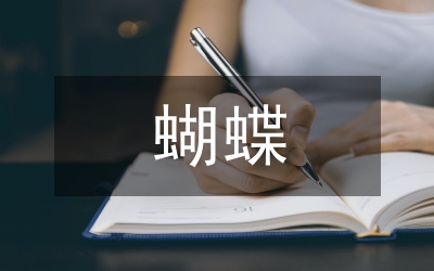 蝴蝶教案
