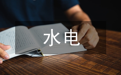 獨(dú)家原創(chuàng):水電行業(yè)安全演講稿