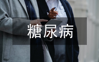 心肌梗死合并糖尿病監(jiān)護