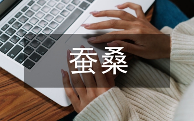 蠶桑生產(chǎn)示范區(qū)實(shí)施方案