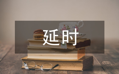 延時技術在播出系統中的應用論文