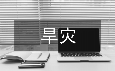 旱災(zāi)情況工作調(diào)研報告