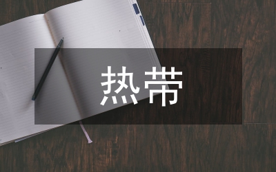 熱帶農(nóng)業(yè)科技成效及發(fā)展研究