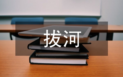 拔河活動總結(jié)