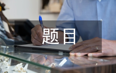 計算機專業(yè)畢業(yè)設(shè)計題目選定研究