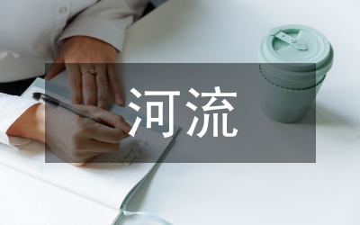 中小河流災(zāi)害防治對(duì)策論文