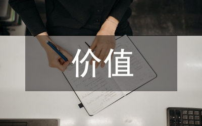對于生命價值的理解