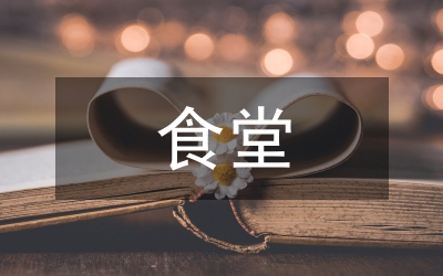 做好食堂管理工作計劃