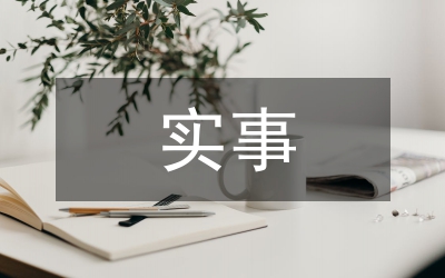 實事承諾