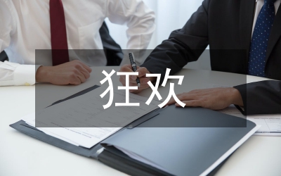 虛無(wú)狂歡管理論文