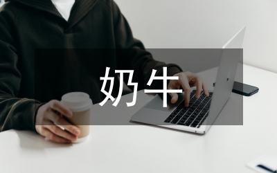 奶牛養(yǎng)殖常規(guī)管理論文
