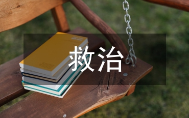 尿毒癥免費血透救治細則