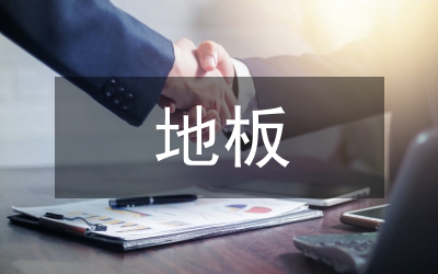 地板行業(yè)營(yíng)銷現(xiàn)狀分析論文