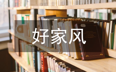 家風(fēng)小故事