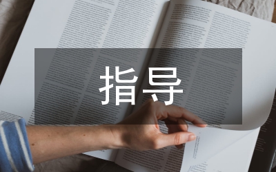 護(hù)生畢業(yè)設(shè)計指導(dǎo)中反思性教學(xué)研究