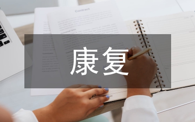 殘聯(lián)康復(fù)救助工作意見(jiàn)